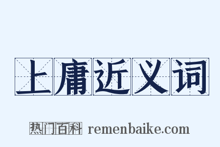 上庸近义词是什么意思的图片